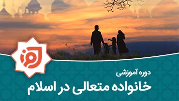 خانواده متعالی در اسلام