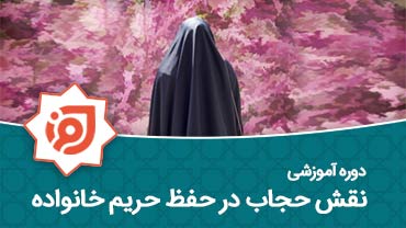 نقش حجاب در حفظ حریم خانواده