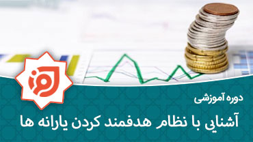 آشنایی با نظام هدفمند کردن یارانه ها