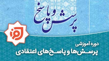 پرسشها و پاسخ های اعتقادی