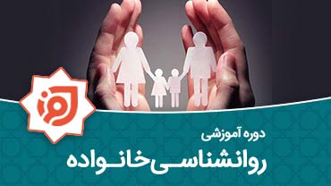 روانشناسی خانواده