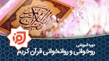 روخوانی و روانخوانی قرآن کریم