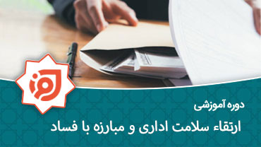 ارتقاء سلامت اداری و مبارزه با فساد