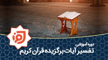 تفسیر آیات برگزیده قرآن کریم