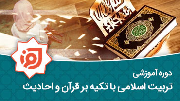 تربیت اسلامی با تکیه بر قرآن و احادیث