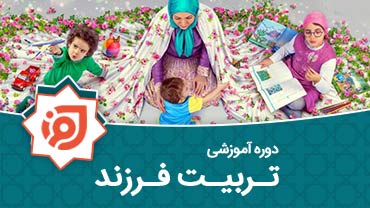 تربیت فرزند