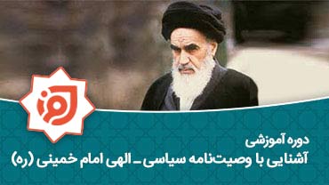 آشنایی با وصیت نامه سیاسی - الهی امام خمینی (ره)