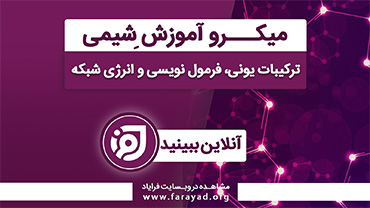 میکرو آموزش شیمی پایه - ترکیبات یونی، فرمول نویسی و انرژی شبکه